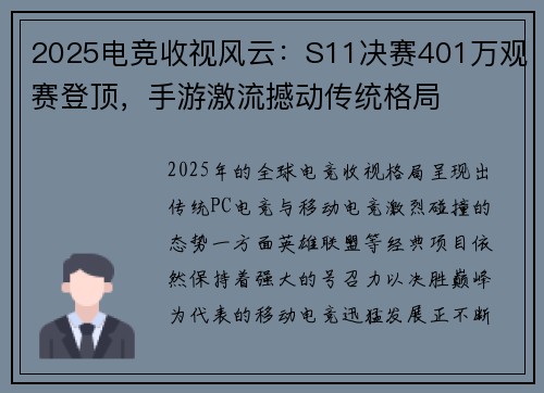 2025电竞收视风云：S11决赛401万观赛登顶，手游激流撼动传统格局