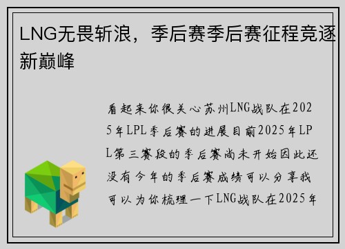 LNG无畏斩浪，季后赛季后赛征程竞逐新巅峰