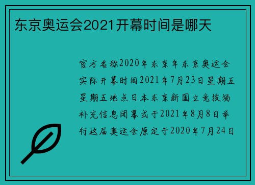 东京奥运会2021开幕时间是哪天