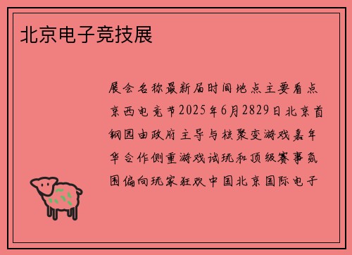 北京电子竞技展