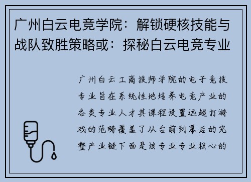 广州白云电竞学院：解锁硬核技能与战队致胜策略或：探秘白云电竞专业：从实战操作到赛事管理的全能进阶之路