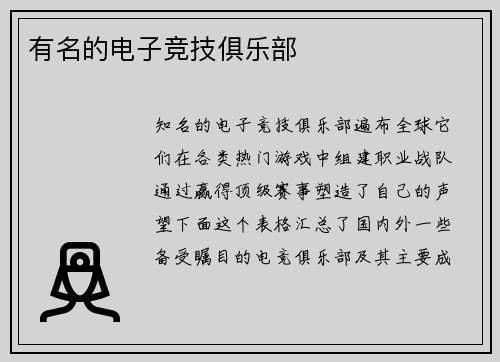 有名的电子竞技俱乐部