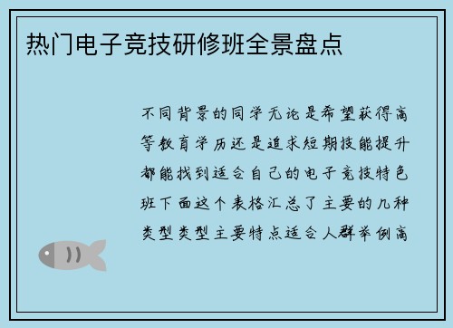 热门电子竞技研修班全景盘点