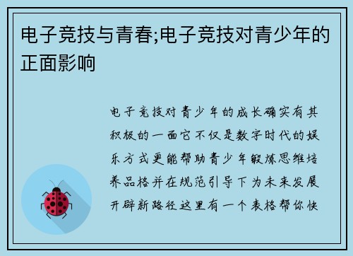 电子竞技与青春;电子竞技对青少年的正面影响